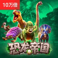恐龙帝国