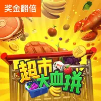 超市大血拼