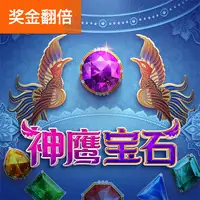 神鹰宝石