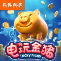 电玩金猪