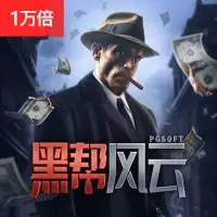 黑帮风云