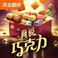 真爱巧克力