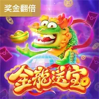 金龙送宝