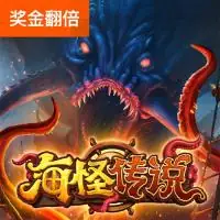 海怪传说
