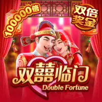 双囍临门