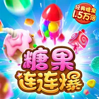 糖果连连爆